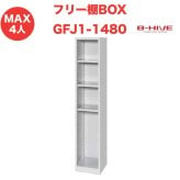 フリー棚ボックス １列 GFJ1-1480 B-HIVE 収納棚 書類棚 ファイルラック シューズ入れ 送料無料 本州・四国・九州に限り