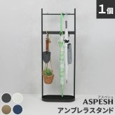 収納家具 ラック 「ASPESH」 アスペシュ アンブレラスタンド （ツールスタンド） IF-N0046 幅35 高さ96.5 アイアン 傘立て かさたて ツール フック スタンド モダン 玄関収納 おしゃれ 北欧 シンプル