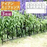 ガーデン エクステリア アイアンミニフェンス リーフ 3枚組 フェンス ゲート 扉 アイアン ガーデニング 枠 柵 仕切り 目隠し 境目 クラシカル アンティーク トレリス ベランダ つる 薔薇 バラ 朝顔 園芸 ラティス 新生活