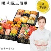 【12月31日お届け】おせち 2027 生おせち 「曙」 和風 三段重 3~5人前 39品目 新春 和風 洋風 中華 重箱 冷蔵 豪華 予約 料理 御節 特大 新年 元旦 ロブスター 海老 栗 数の子 アワビ 黒豆 甘露煮 家庭用 お取り寄せ 厳選食材