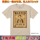 世界に一枚！【手配書風】WANTED オリジナル 誕生日 Tシャツ 綿100％ サイズ90cm～4L キッズサイズ ビッグサイズ 還暦祝い プレゼント 名入れギフト メンズ レディース ワンピース ONEPIECE ルフィ ゾロ ウォンテッド オーダーメイド プリント 結婚式 出産 余興 発表会 クラT