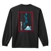 トレイルランニング ロンT 長袖 Tシャツ メンズ 練習着 レディース ジュニア ウェア ドライ おもしろ tシャツ 名入れ おしゃれ キッズ 文字入れ無料 「トレイルはじめました中華風」 アートワークスコウベ 【送料無料】