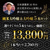 冬ギフト プレゼント お酒 ドリンクギフト おしゃれ 日本酒 銘酒五つ星 日本酒 純米大吟醸1本 大吟醸4本 飲み比べ 1800ml×5本セット純米大吟醸 セット ミツワ酒販 秋田 新潟 兵庫 京都 地酒
