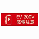 EV車 充電 充電ステーション プレート 木製 バッテリー EV 200V レッド 長方形 18x6cm 安全対策 注意喚起 感電注意 サインプレート チャージ 電気自動車 充電ポート 充電スタンド 充電ステーション ピクトサイン 表示 案内 場所 看板 おしゃれ シンプル