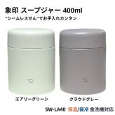 象印 ステンレススープジャー SW-LA40 400ml シームレスせん 保温 保冷 スープジャー 広口約7cm 食洗器対応 ZOJIRUSHI #78195　選べるカラー : エアリーグリーン / クラウドグレー