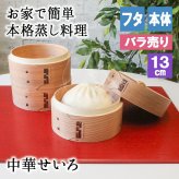 蒸し器 せいろ 蓋 蒸篭 中華セイロ セイロ 業務用 蒸し 器 13cm セット 料理 簡単 野菜 二段 ミニ 茶碗蒸し 中華せいろ 3 段 目皿 コンパクト 三段 パーツ 温野菜 深型 白木 和せいろ ふた 本体 バラ売り 蒸しかご