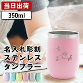 名入れ 蓋付きステンレスタンブラー 保温保冷 パステルカラー マイボトル 男性 女性 名前入り プレゼント ギフト 誕生日 オリジナル 名前入り おそろい 退職祝い 記念品 おしゃれ 面白い センス 古希 喜寿 傘寿 米寿 卒寿 白寿 百寿 敬老の日