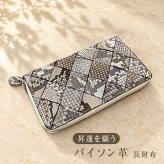 パイソン革 長財布 メッシュ[ロングウォレット 財布 ラウンドジップ メンズ レディース 本革 パイソン 蛇革 ウォレット 本革財布 長サイフ 大容量 おしゃれ 高級 上品 ながさいふ メンズ財布 レディース財布 軽量] 1-2W