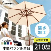ガーデン エクステリア パラソル 傘幅210cm 撥水加工 はっ水 傘タイプ ビーチパラソル 傘式 天然木支柱 コンパクト収納 日よけ 日除け バルコニー カフェ ガーデニング 屋外 日傘 サンシェード アウトドア レジャー キャンプ 海水浴 BBQ 新生活