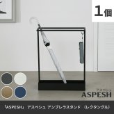 「ASPESH」 アスペシュ アンブレラスタンド （レクタングル） IF-N0044 幅44 高さ58.5 アイアン 傘立て かさたて スタンド 玄関 モダン おしゃれ 北欧 シンプル スリム 完成品