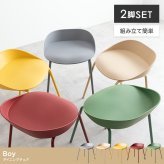 ダイニング家具 ダイニングチェアー ダイニングチェア 椅子 2脚セット 食卓用 スツール 背もたれなし 疲れにくい座面 カラフル カーブ デザイナーズ家具 カフェチェア イス かわいい かっこいい アイアン キッチン リビング