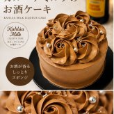 【新商品】松本監修 お酒ケーキ カルーアミルク 4号 5号 誕生日ケーキ 子供 冷凍ケーキ 冷凍配送 バースデー 誕生日 スイーツ ギフト 大人 白い デコレーションケーキ 人気 可愛い お返し フルーツ ホールケーキ 夏ギフト パーティー バーベキュー アイスケーキ