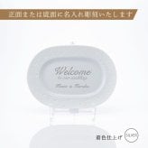 BERNARDAUD ベルナルド エキュム レリッシュ ディッシュ 21×15cm 単品 名入れ彫刻代込み 名前 彫刻 刻印 プレゼント ギフト 記念日 高級 ブランド 開店祝 新築祝 誕生日 法人 お皿 プレート インテリア ウェルカムボード オーバル だ円