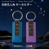 名入れ無料 星座 レザー キーホルダー 12星座 12色 名前 メッセージ刻印 誕生日プレゼント ギフト
