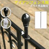 ガーデン エクステリア パークアベニュー ポスト単品販売 フェンス ゲート 扉 アイアン ガーデニング 枠 柵 仕切り 目隠し 境目 クラシカル アンティーク トレリス つる 薔薇 バラ 朝顔 園芸 ラティス 新生活