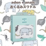 おくるみ スワドル 1枚 出産祝い aden+anais エイデンアンドアネイ ジャングルワイルド コットンモスリン ダブルガーゼ 大判 約120cm 新生児 退院 内祝い 出産内祝い 男の子 女の子 ギフト ガーゼケット ブランケット 授乳ケープ おむつ替えシート プレイマット 双子 2人目