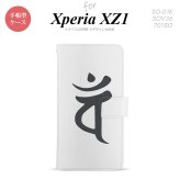 【手帳型 スマホ カバー ケース】【SO01K】【エクスペリア XZ1】手帳型 ケース SO-01K スマホ カバー Xperia XZ1 エクスペリア 梵字(バン) 白 nk-004s-so01k-dr583【メール便送料無料】