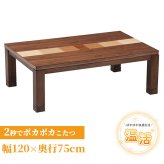 こたつテーブル こたつ 長方形 120 ウォールナットメープル ハロゲン テーブル コタツ 炬燵 おしゃれ 和風 モダン 軽い 座卓 天然木 手元コントローラー 継脚 継脚付き ローテーブル センターテーブル 暖房テーブル こたつ用品 冬用 あったか