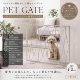 ペットゲート 60 オーバル ラテ 小型犬用 ゲート 柵 おしゃれ インテリア ペット用品 侵入防止 脱走防止 犬用 間仕切り 室内用 置くだけ 簡易ゲート スチール製 バリケード S23-0642 セトクラフト