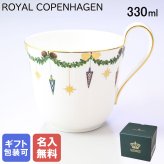【名入れ無料】ロイヤルコペンハーゲン スターフルーテッド クリスマス ハイハンドル マグカップ マグ コップ 330ml 日本未発売 2503090(1028263) 【スペシャルラッピング660円(別売り)】 北欧食器 洋食器 送別会 誕生日 お中元 還暦祝い 結婚祝い 結婚式 高級 父の日 母の日 バレンタイン 名入れ マグカップ 成人祝い ホワイトデー
