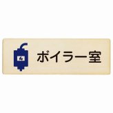 ボイラー室 プレート 木製 長方形 18x6cmサインプレート ピクトサイン 表示 案内 場所 看板 目印 施設 おしゃれ シンプル