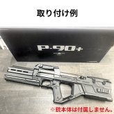 グリップ 全3タイプ【P90RS専用】マルイ P90 コンバージョンキット P90プラス P90 plus カスタムパーツ アクセサリー 電動ガン エアソフト ガンパーツ RSプロダクト P90RS-Grip