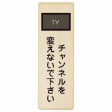チャンネルを変えないで下さい プレート 木製 長方形 縦書き 9x27cm 事故防止 迷惑行為 安全対策 注意喚起 警告 お願い ピクトサイン 表示 案内 場所 看板 施設 おしゃれ シンプル