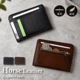 フラグメントケース 馬革 ホースレザー メンズ レディース ミニ財布 コンパクト財布 カードケース 小銭入れ 本革 革 本物 レザー 軽量 男女兼用 薄型 パスケース ギフト プレゼント ブラック ダークブラウン 送料無料