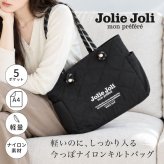 トートバッグ Jolie Joli ジョリージョリ レディース 軽量 A4 大容量 ナイロン キルティング マザーズバッグ 通勤 通学 肩掛け ファスナー付き サイドポケット おしゃれ 大きめ 黒 ブラック グレー ロープハンドル 旅行 軽い きれいめ カジュアル シンプル 大人 女性 多収納