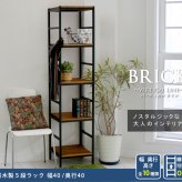 ラック 木製 アイアン シェルフ ブリック brick シリーズ5段 40×40×175 PRU-4040175 天然木 簡単組立 モダン アンティーク カフェ 収納 ウッド インテリア 棚 ブラウン オープン リビング 北欧 新生活