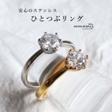 ステンレス 一粒リング 爪留め 2カラー レディース 指輪 マリッジリング ウェディングリング 結婚指輪 婚約指輪 ストーンリング ソリティア シンプル 上品 きれいめ 華奢 ブライダル セレモニー ジュエリー アクセサリー