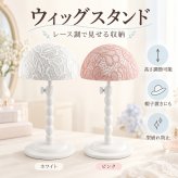ウィッグスタンド かつらスタンド レース調 高さ調節可能 卓上 マネキンヘッド 帽子置き ディスプレイ 保管 整理 型崩れ防止 LB0HKRV8LJD