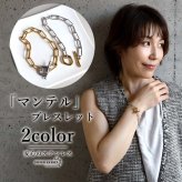 ステンレス マンテルブレスレット バイカラー 2カラー レディース ペーパークリップチェーン Hクリップ 腕輪 トグル 留め具 オーバルリンク 大ぶり 太め シンプル おしゃれ 上品 きれいめ カジュアル モード アクセサリー 女性