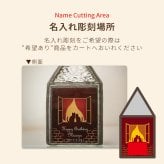 《送料無料》［名入れ可］ネコがいる赤いお家　ステンドグラス・ランプ ねこ 猫 にゃんこ