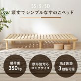 シングル セミダブル セミシングル 高さ3段階調整 耐荷重350kg 敷き布団対応 ロングサイズ フレーム 天然木すのこ スノコ スノコベット かわいい 可愛い 家具 新生活