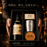 白州 白州18年 名入れ お酒 ウイスキー シングルモルトスコッチ タンブラー カップ    名前入り プレゼント ギフト 面白い センス 定年退職 還暦祝い 退職祝い 男性 女性 お祝い 古希 喜寿 傘寿 米寿 卒寿 白寿 百寿 敬老の日