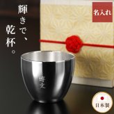 【 送料無料 】【 名入れ 燕製二重ステンレスぐい呑み 70ml  】 誕生日プレゼント 男性 名前入り グラス 保温 保冷 名前入り ギフト 燕 お酒 日本酒 おちょこ 日本製 名入り 誕生日 プレゼント 父 夫 旦那 退職 上司 送別会 記念日 名 名前 入り 入れ 