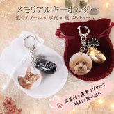 遺骨カプセル ペット メモリアルキーホルダー写真入り｜犬 猫 うちの子グッズ【送料無料】