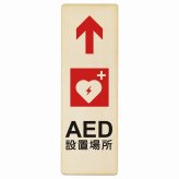 AED設置場所 上 矢印 プレート 木製 長方形 縦書き 9x27cm 安全対策 注意喚起 警告 お願い ピクトサイン 表示 案内 場所 看板 施設 おしゃれ シンプル