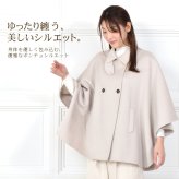 ケープ コート ポンチョ マント ウール ウール100％ 手縫い レディース 一枚仕立て ハンドメイド Wフェイス アウター 羽織り 秋冬 ギフト プレゼント[Merfirge] (ca3275)