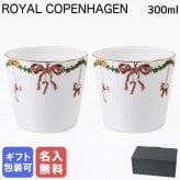 【名入れ無料】 ロイヤルコペンハーゲン スターフルーテッド クリスマス サービングカップ  【名入れ無料】ペアマグカップ ペア 2503149 ※名入れ選択の場合は代引不可 【スペシャルラッピング660円(別売り)】 北欧食器 洋食器 送別会 誕生日 お中元 還暦祝い 結婚祝い 結婚式 高級 父の日 母の日 バレンタイン 名入れ マグカップ 成人祝い ホワイトデー