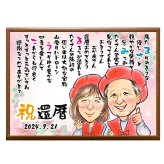 【最短1週間発送】似顔絵 名前 ポエム 喜寿祝い 還暦 古希 米寿 ネームインポエム 誕生日 プレゼント 両親 名前詩 gaナマエ