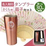 涼♪ 扇子 / タンブラー セット 名入れ ステンレスタンブラー ステンレス タンブラー 保温 保冷 名前入り プレゼント ギフト 誕生日 オリジナル 名前入り おそろい 退職祝い 記念品 おしゃれ 面白い センス 古希 喜寿 傘寿 米寿 卒寿 白寿 百寿