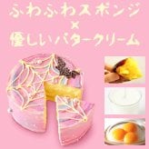 ハロウィン ケーキ 2026 ばらまき おもしろい おすすめ 人気 大人向け 子供用 彼女 彼氏 赤ちゃん用ちょっとした 3号 蜘蛛の巣ケーキ ケーキ ミニ さつまいも スイーツ お菓子 洋菓子 可愛い かわいい おしゃれ ピンク ギフト プレゼント 洋菓子 ハロウィンパーティー 2000円 3000円 誕生日ケーキ 秋 期間限定 おいもや