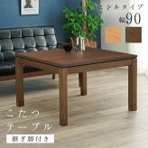 リビングコタツ シェルタ (約)幅90×奥行90×高さ51(継脚時56)cm ナチュラル 組立式 天然木のぬくもりを感じられるリビングこたつテーブル ５ｃｍの継脚付きでソファや座椅子に合わせて高さを変えられます ブラウン
