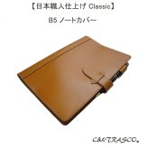 C＆LTRASCO 手帳カバー B５ 本革 栃木レザー 名入れ プレゼント 記念日 ビジネス 専門書≪Classicシリーズ≫