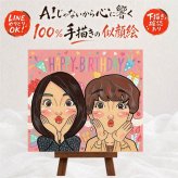バースデーのプレゼントに、より気持ちが伝わる贈り物に。 プレゼント 誕生日 似顔絵 ギフト 名入れ 手描き 贈り物 バースデー お祝い 記念 サプライズ 彼女 恋人 彼氏 友人 下書き確認 名入れ 修正無料 実績多数 似てる サプライズ かわいい 記念 バースデー 一生もの 宝物 還暦祝い 闘病中の方への励まし お祝いの品 長寿祝い 結婚祝い メモリアルギフト 感動 古希祝い 快気祝い