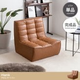 ソファ 座椅子 PVCレザー ブラウン 幅76cm クロスステッチ レザー調張地 厚みのあるフォルム ハンク 北欧風 存在感抜群 個性的 シンプルなフォルム ヴィンテージモダン かっこいい 送料無料
