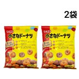 【 送料無料 】 しんこう 小さなドーナツ 136g × 2袋 まとめ買い