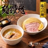 麺鍾馗 北海道三大昆布水 塩つけ麺 2食入 送料無料 北海道 ラーメン つけめん 人気店 ラーメンWalkerグランプリ受賞 ご当地 お土産 ギフト プレゼント 贈り物